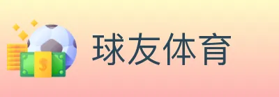 球友体育 logo